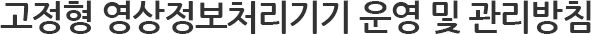 영상정보 처리기기 운영 및 관리 방침